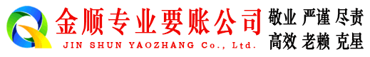 盂县金顺讨账公司